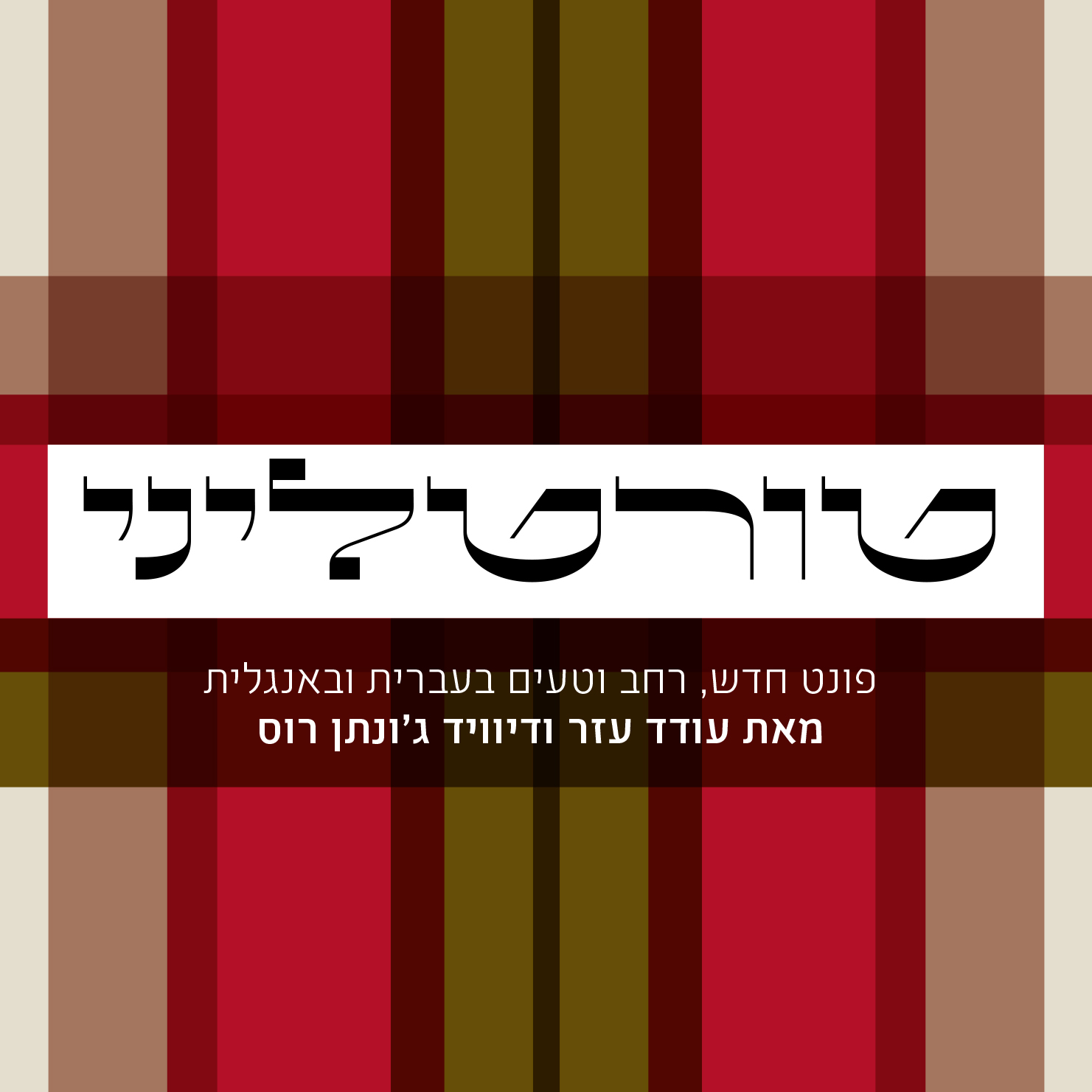 Tortellini Hebrew by Oded Ezer