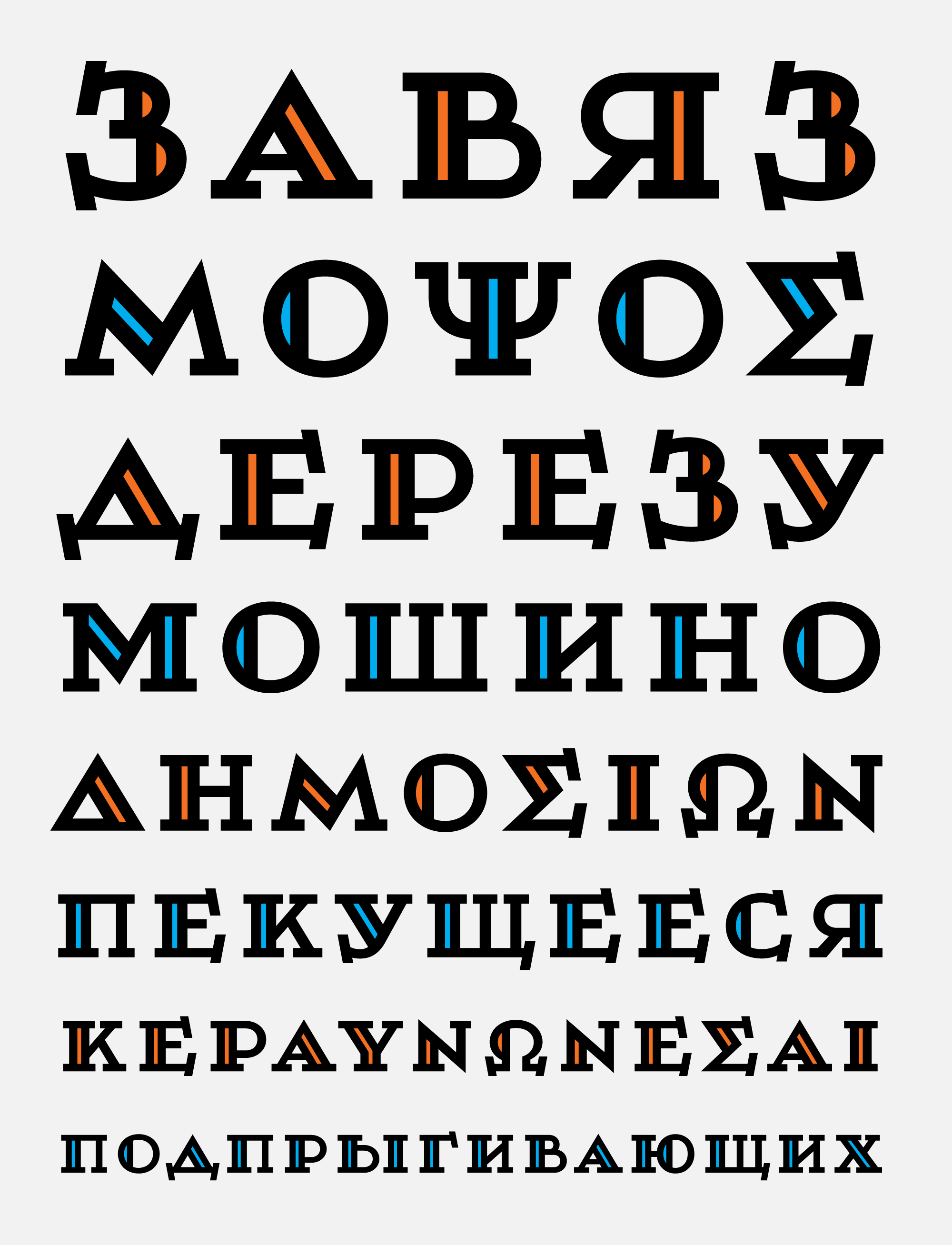 Greek and Cyrillic