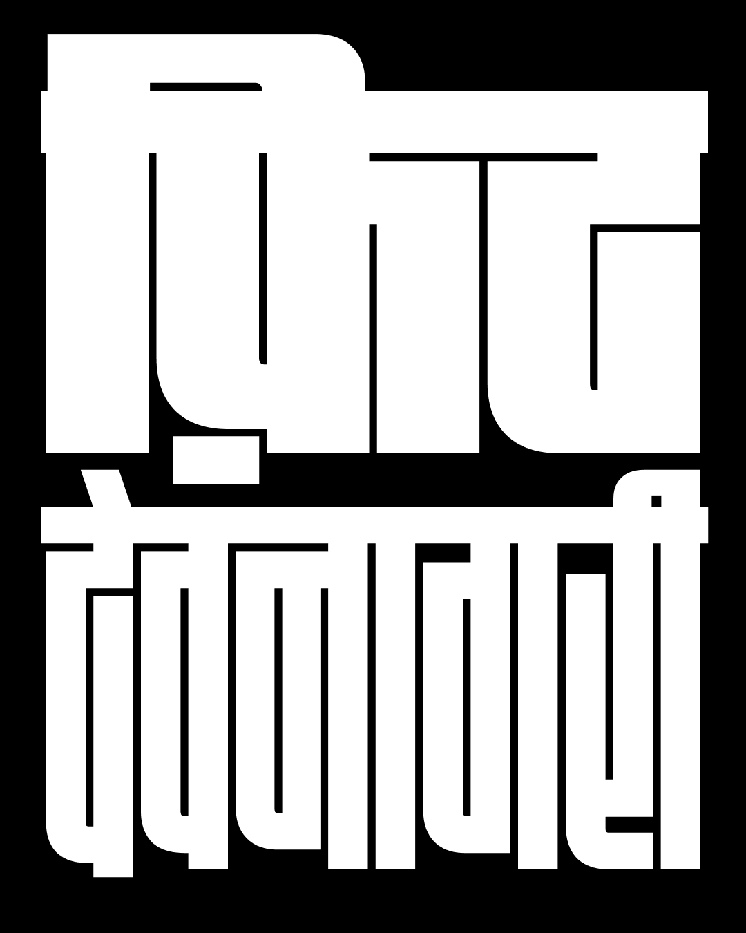 Fit Devanagari, by Kimya Gandhi